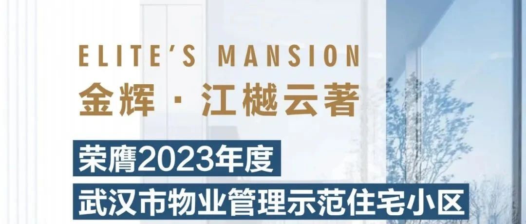 凯发k8一触即发控股江樾云著丨荣膺2023年度武汉市物业管理示范住宅小区